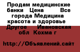 Продам медицинские банки › Цена ­ 20 - Все города Медицина, красота и здоровье » Другое   . Ивановская обл.,Кохма г.